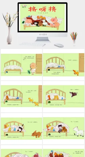 挤啊挤幼儿园绘本故事ppt模版预览图