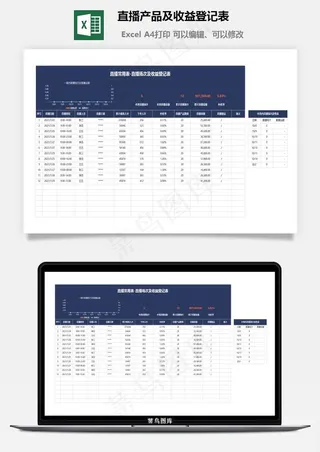 直播产品及收益登记表