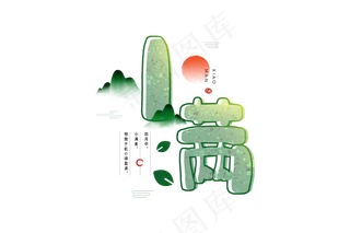 小满节气艺术字 