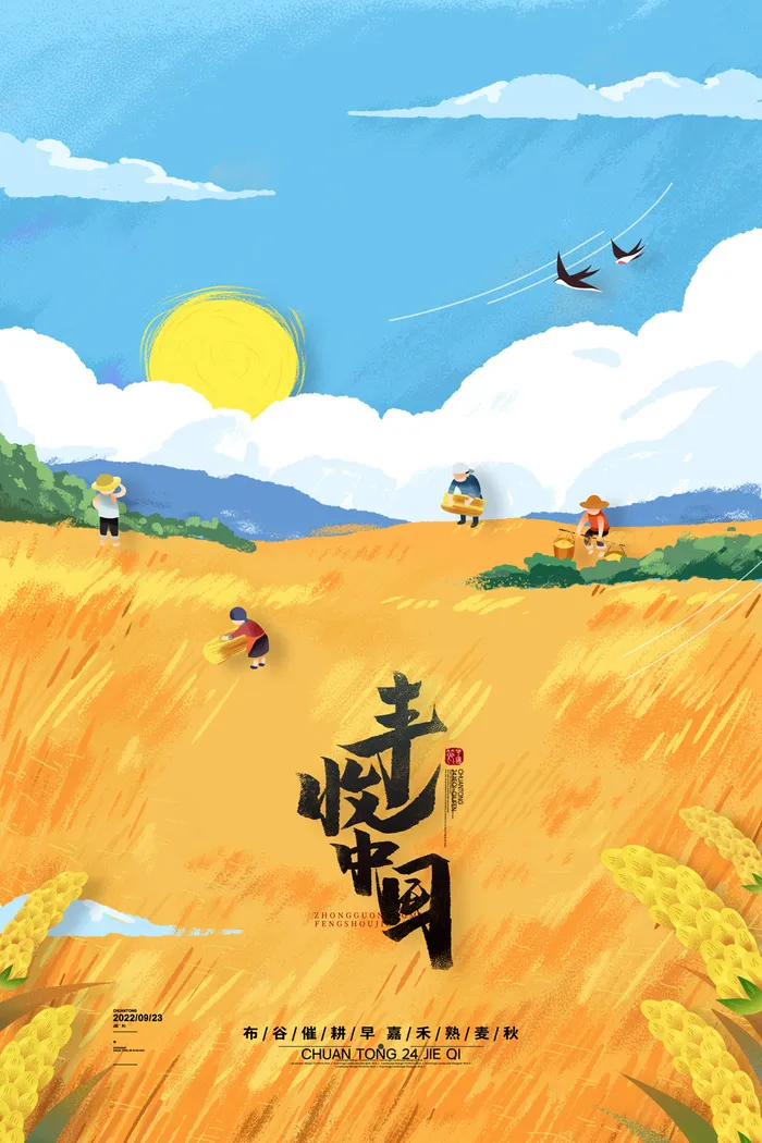 创新丰收节宣传促销海报素材psd模版下载