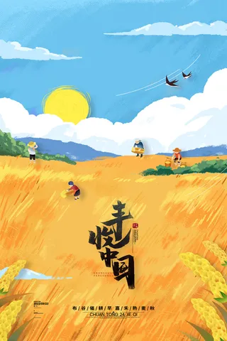 创新丰收节宣传促销海报素材
