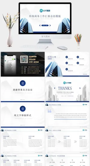 简约清新风传统商务工作汇报总结ppt模板预览图