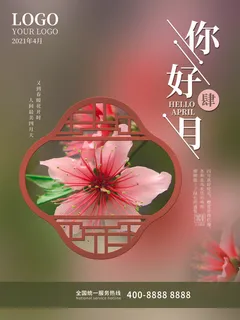 简约小清新4月四月你好春暖花开春天励志宣传海报模板PSD设计素材