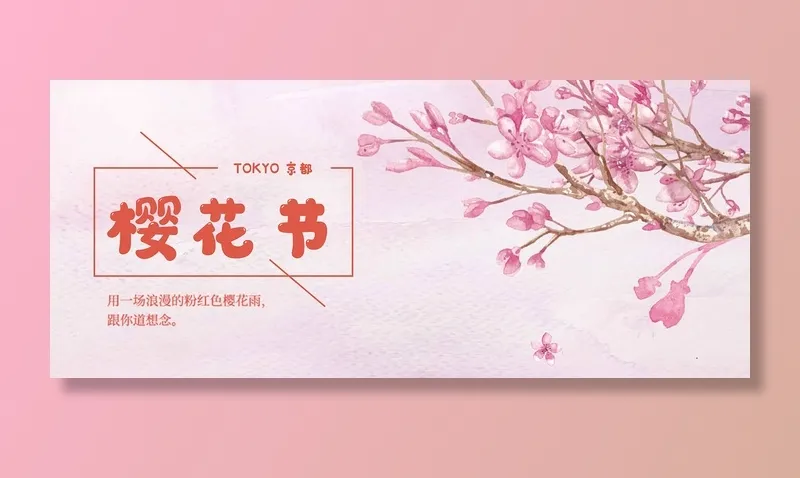创意粉色唯美风格樱花节海报psd模版下载