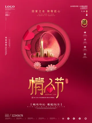 情人节海报-唯美浪漫2月14日情人节商超店铺活动促销宣传海报PSD模板素材