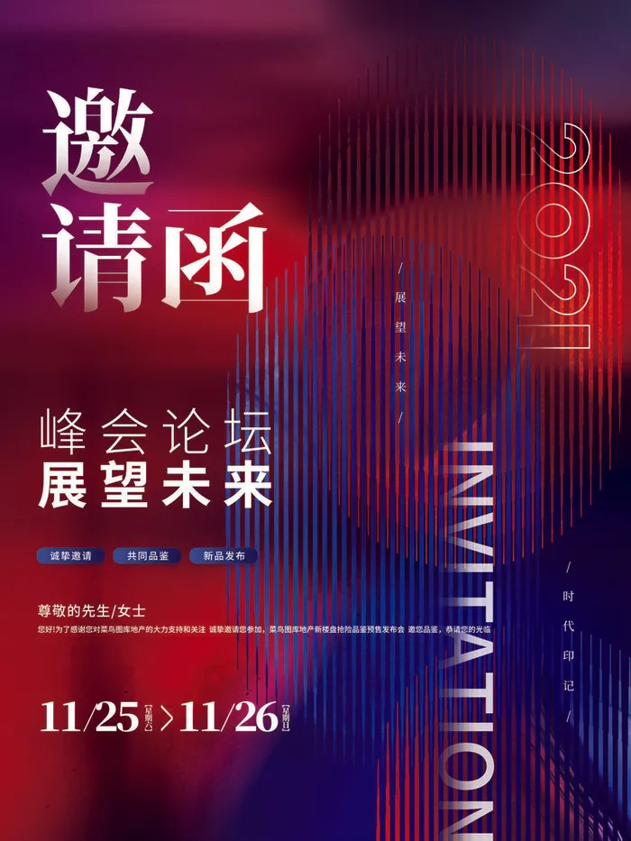 新年公司企业科技互联网年会面试邀请函海报模板PSD设计素材psd模版下载