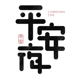 平安夜艺术字