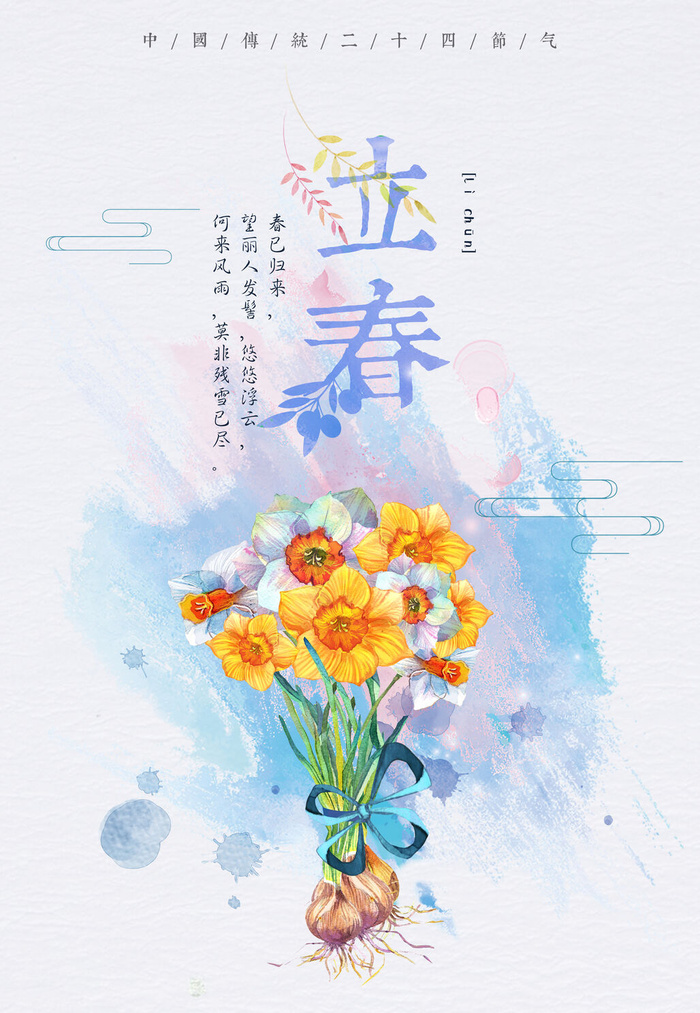 立春psd模版下载