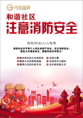 和谐社区消防安全