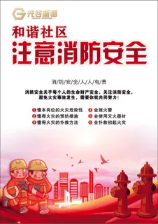和谐社区消防安全 和谐社区消防安全