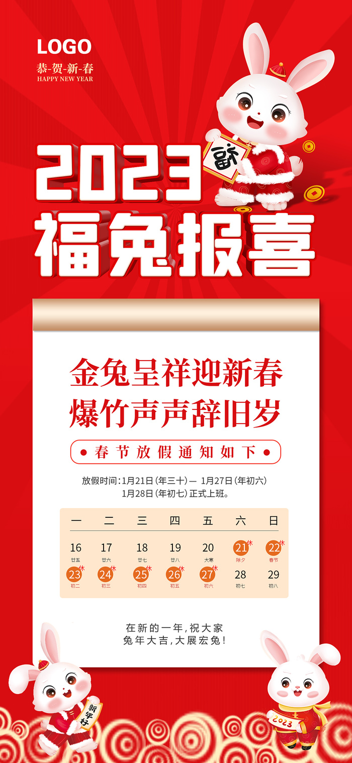 福兔报喜 福兔报喜展架 福兔报喜放假通知 金兔呈祥 兔年大吉