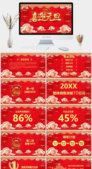 喜迎元旦PPT模板预览图