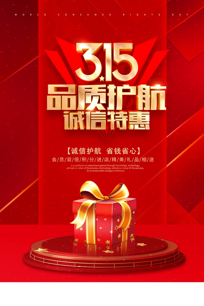 红色创意315消费者权益日海报