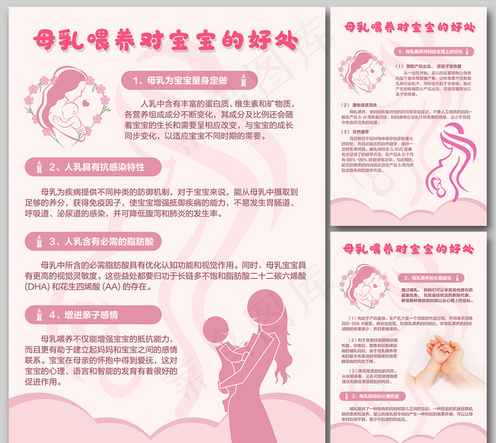粉色母乳喂养对宝宝的好处海报图片(3937×5512像素(200dpi))psd模版下载