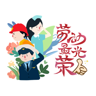 五一劳动节卡通人物插画五一艺术字PNG免抠图元素设计ps素材合集