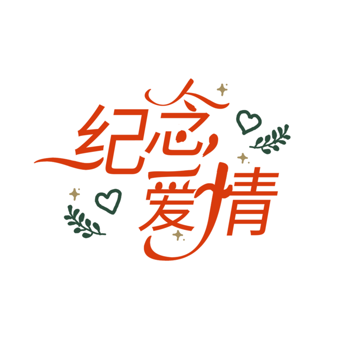 情人节纪念爱情