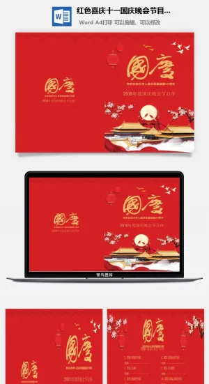 红色喜庆十一国庆晚会节目单Word模板