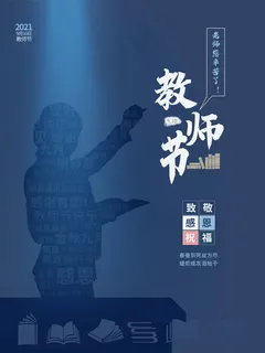 教师节 教师节海报 教师节背景