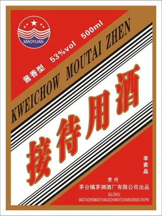 接待用酒标签