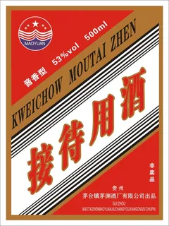 接待用酒标签 接待用酒标签