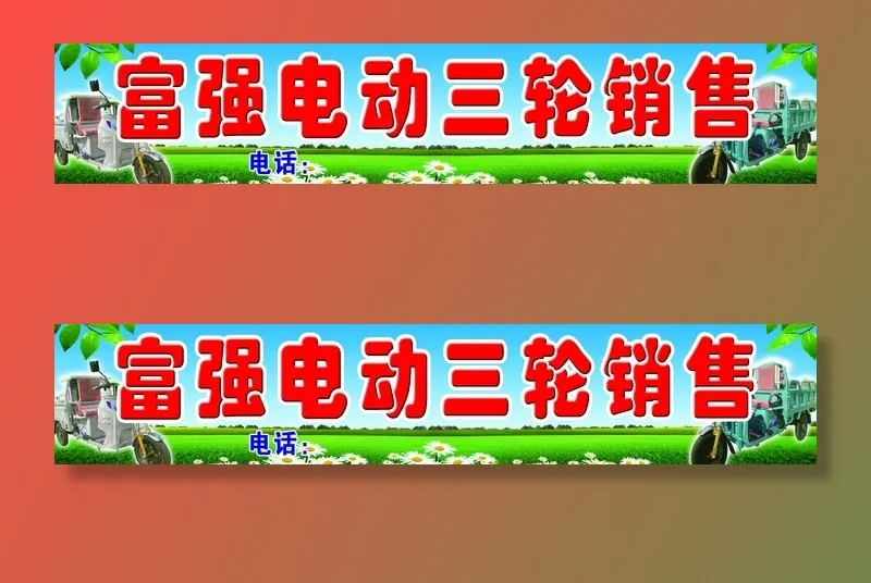 电动三轮销售门头psd模版下载