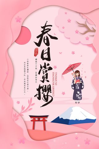 樱花季樱花节赏樱春天春季郊游踏青春游旅游海报PSD素材模板设计