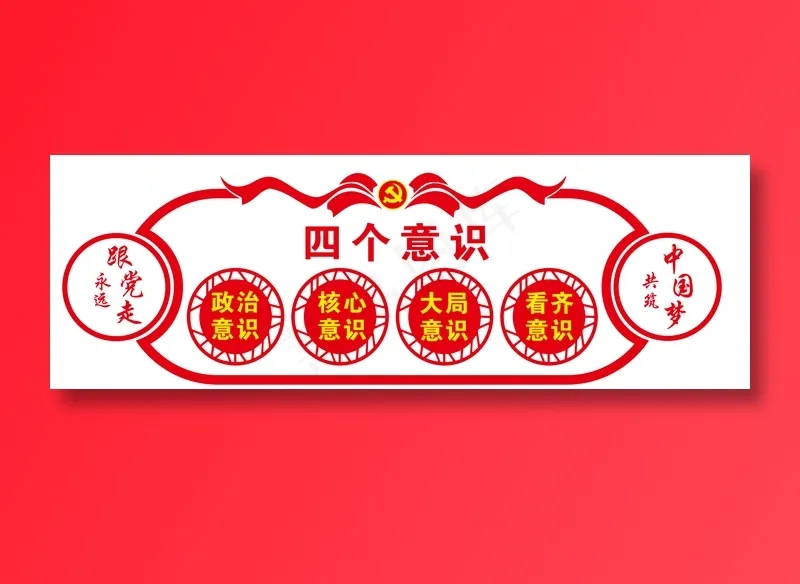 四个意识文化墙cdr矢量模版下载