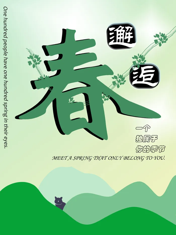 绿色春日海报