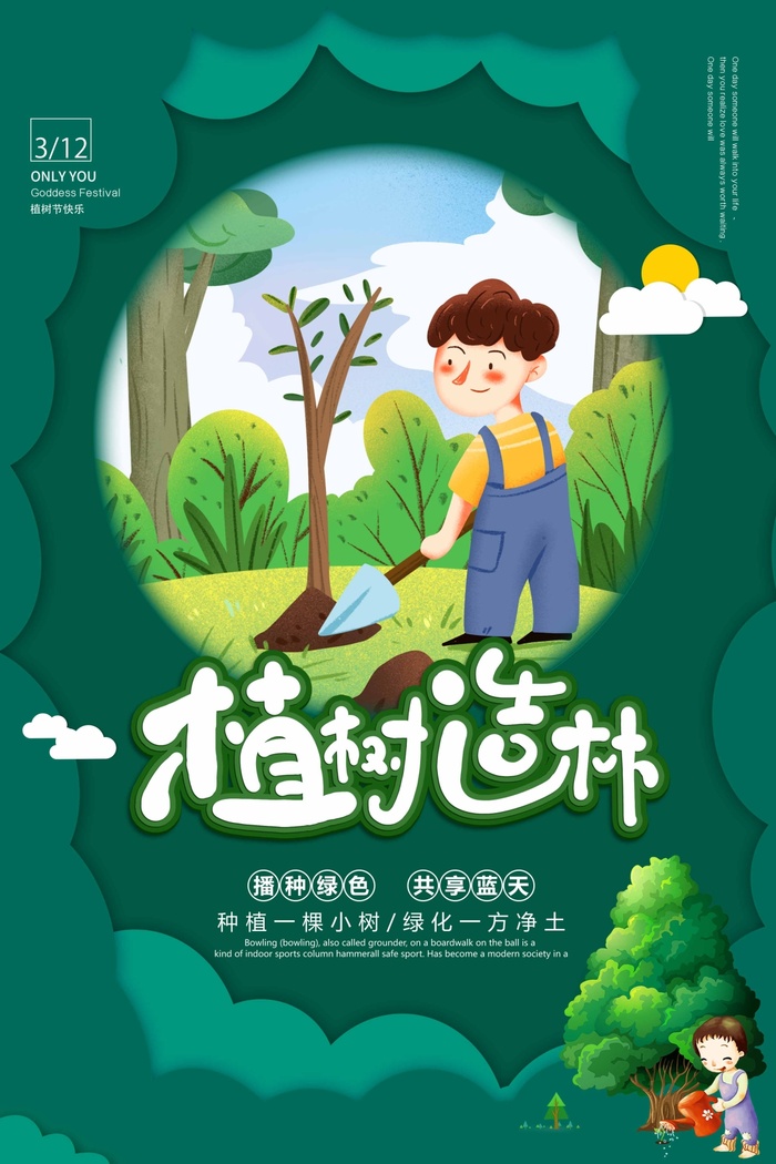 植树节 植树节海报psd模版下载
