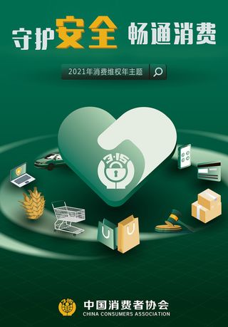 创意绿色315消费者权益日海报