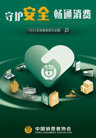创意绿色315消费者权益日海报