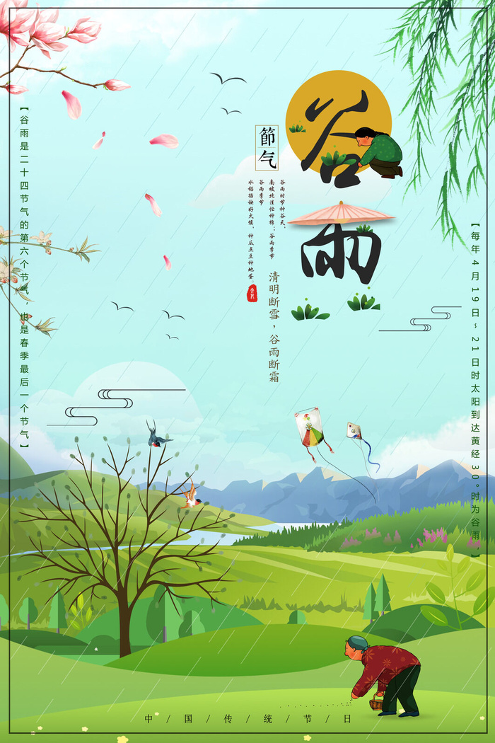 谷雨二十四节气海报设计