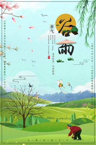 谷雨二十四节气海报设计