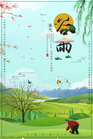 谷雨二十四节气海报设计