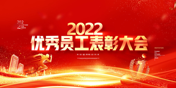 优秀员工表彰大会展板