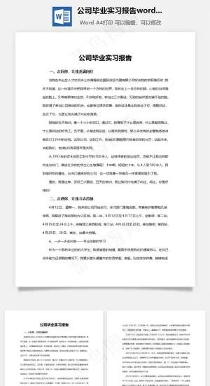 公司毕业实习报告word文档
