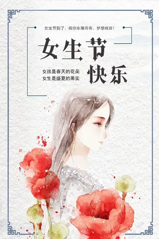 三八妇女节女神节海报