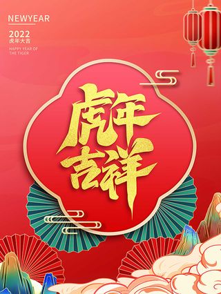 虎年新年海报展板psd模板红色喜庆插画虎年吉祥