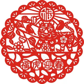 虎年迎春剪纸
