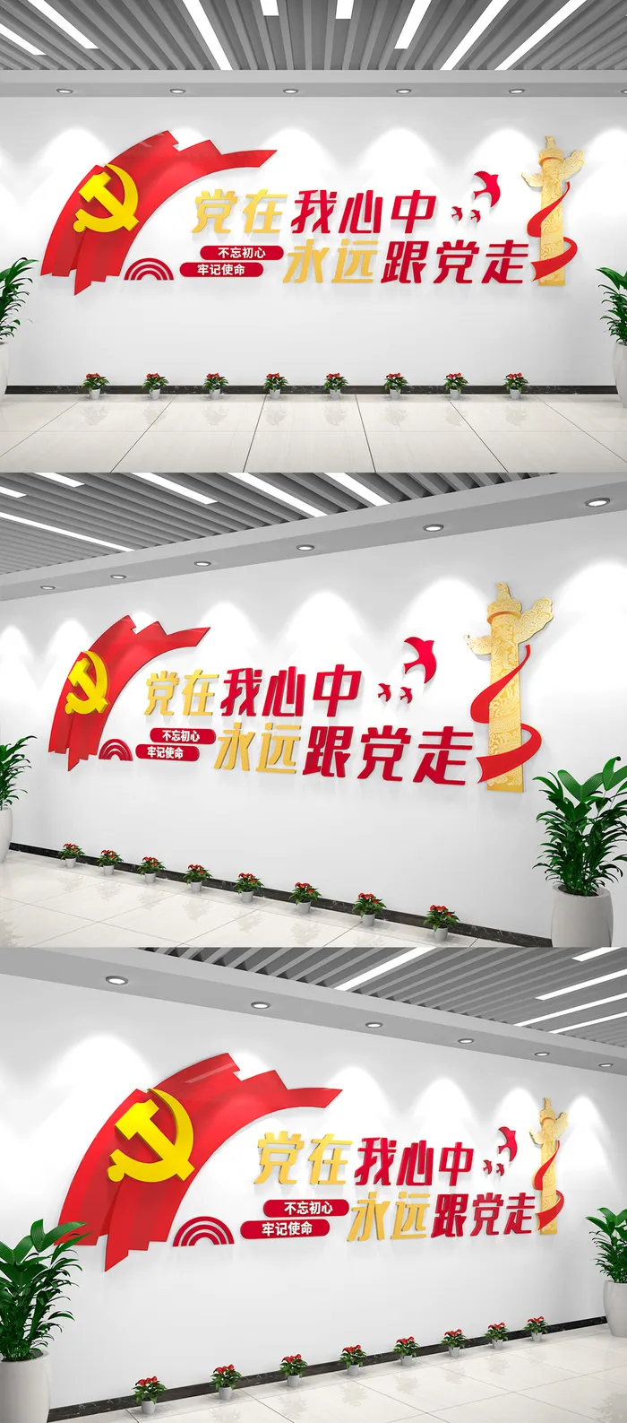 党员活动室党在我心中永远跟党走党建文化墙ai矢量模版下载