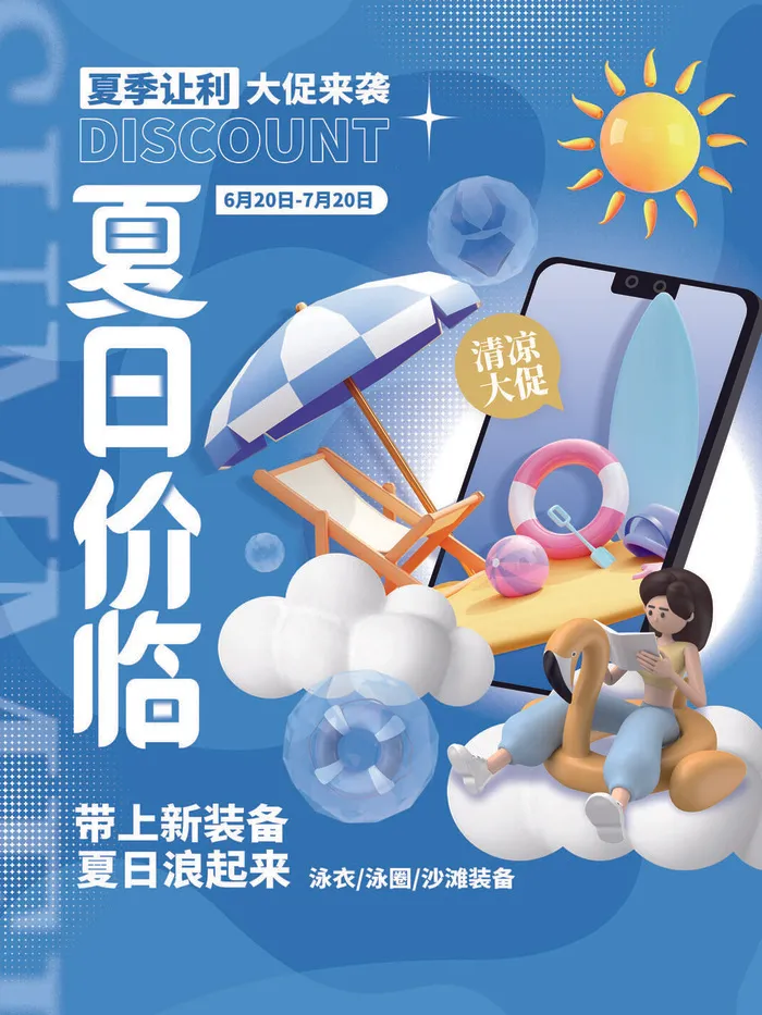 夏季购物活动电商营销促销夏日狂欢夏天上新海报设计ps模板素材psd模版下载