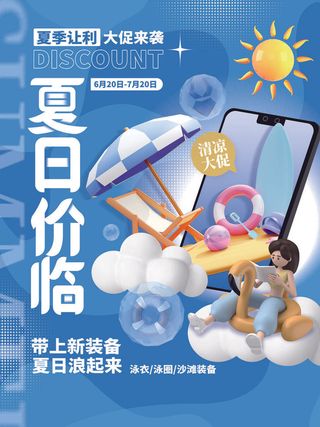 夏季购物活动电商营销促销夏日狂欢夏天上新海报设计ps模板素材
