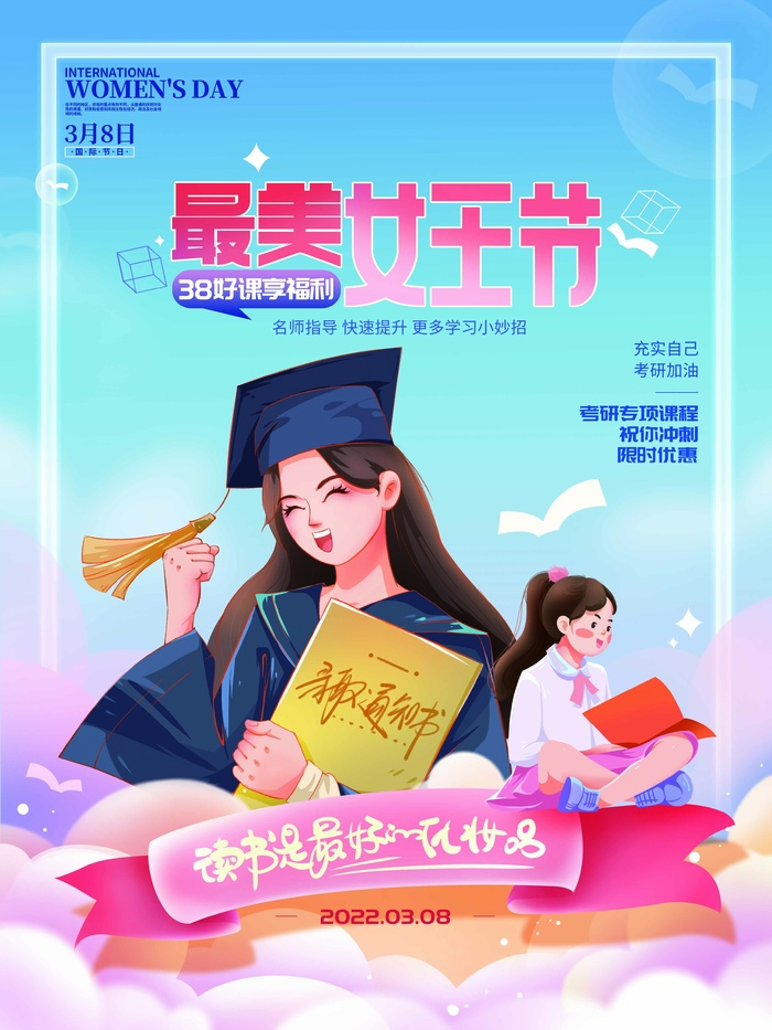 三八妇女节 妇女节宣传海报