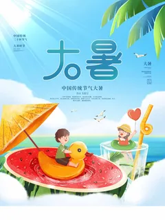 大暑 大暑营销活动 大暑 大暑营销活动
