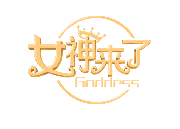 三八女神节38妇女节艺术字体素材艺术字图片 png透明背景免抠图