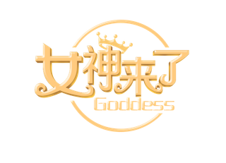 三八女神节38妇女节艺术字体素材艺术字图片 png透明背景免抠图