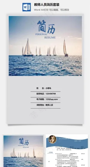 教师人员简历套装