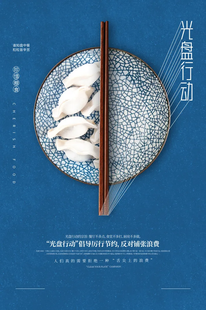 节约爱惜粮食光盘行动杜绝浪费文明餐桌公益广告海报设计psd素材