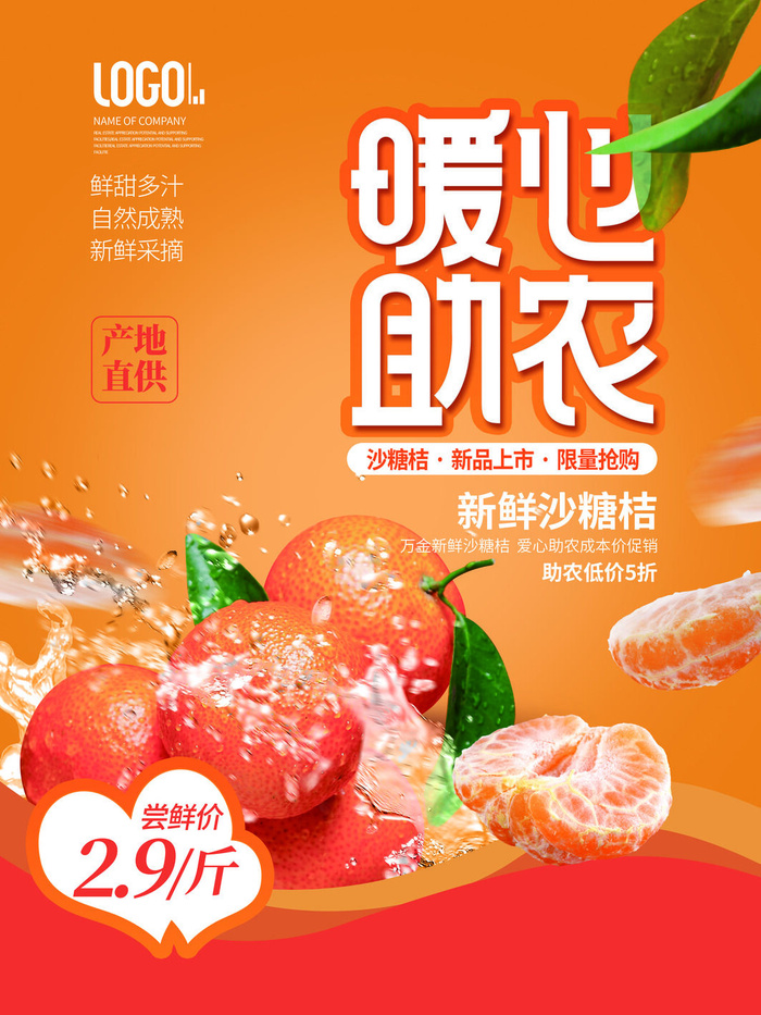 沙糖桔新品水果广告PSD素材