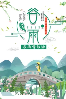 谷雨节气海报